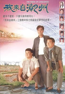 我來自潮州(全集)