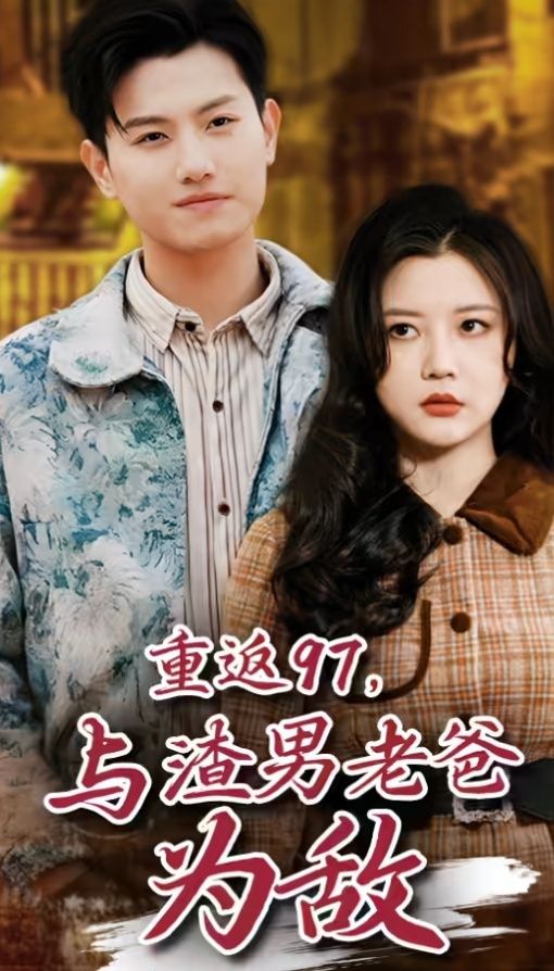 重返97，成為渣男老爸死對(duì)頭（重返97，與渣男老爸為敵）(全集)