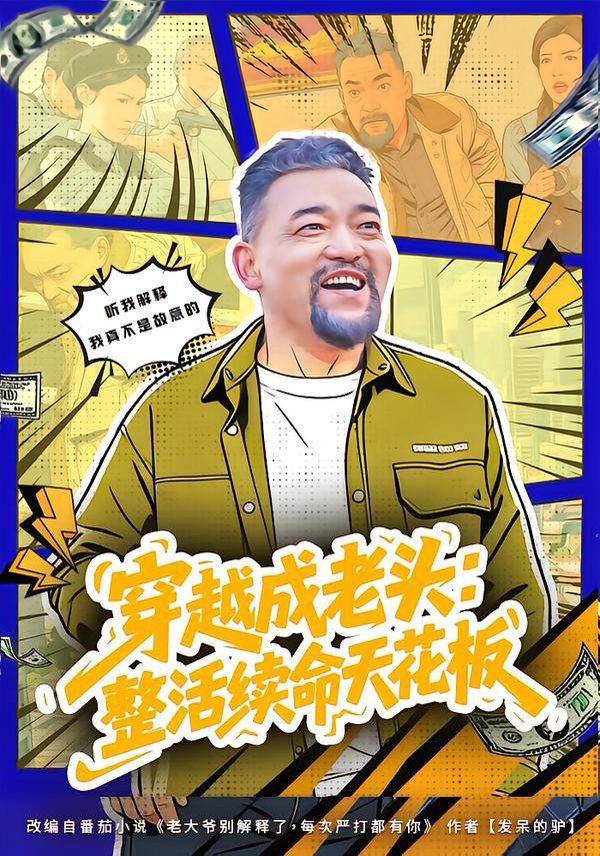 穿越成老頭：整活續(xù)命天花板（活不過三天，大爺靠整活封神）(全集)