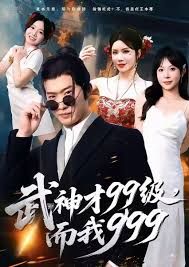 武神才99級(jí)，而我999，無(wú)敵是多么不寂寞(全集)