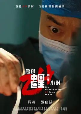 中國(guó)醫(yī)生3：急診24小時(shí)(全集)