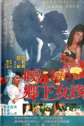 噯！鄉(xiāng)下女孩(全集)