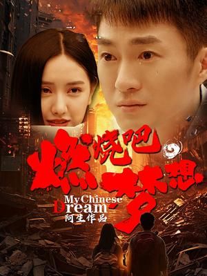 燃燒吧，夢(mèng)想(全集)