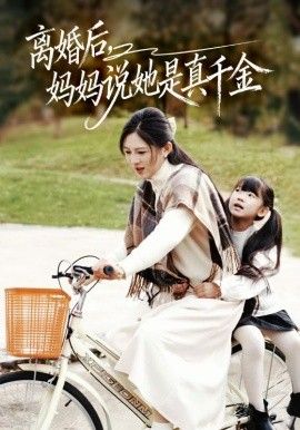 離婚后媽媽說她是真千金，別惹小小姐她媽是首富真千金(全集)