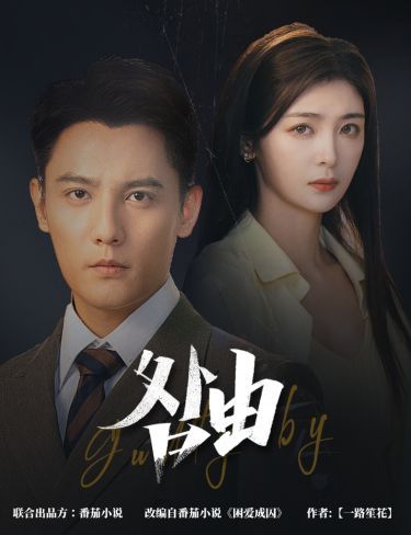 咎由（強勢鎖婚，九爺你出局了）(全集)