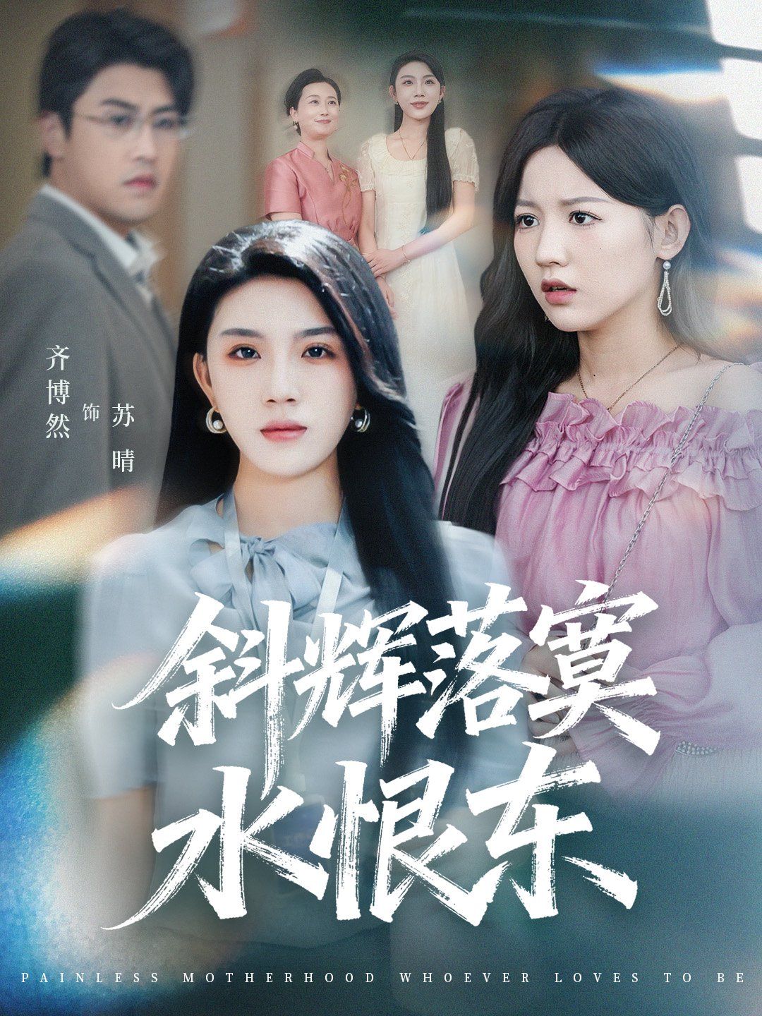 斜輝落寞水恨東（無(wú)痛當(dāng)媽誰(shuí)愛(ài)當(dāng)誰(shuí)當(dāng)）(全集)