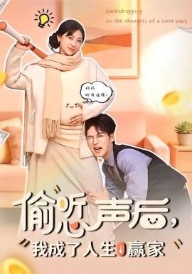 偷聽(tīng)心聲后，我成了人生贏家(全集)