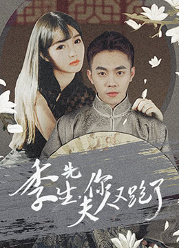 季先生，你夫人又跑了(全集)
