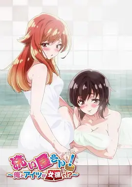 洗浴屋先生！我和那家伙在女浴池??？(全集)