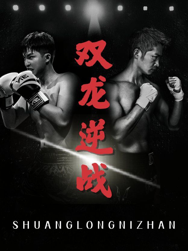 雙龍逆戰(zhàn)(拳王之父子雙龍)(全集)