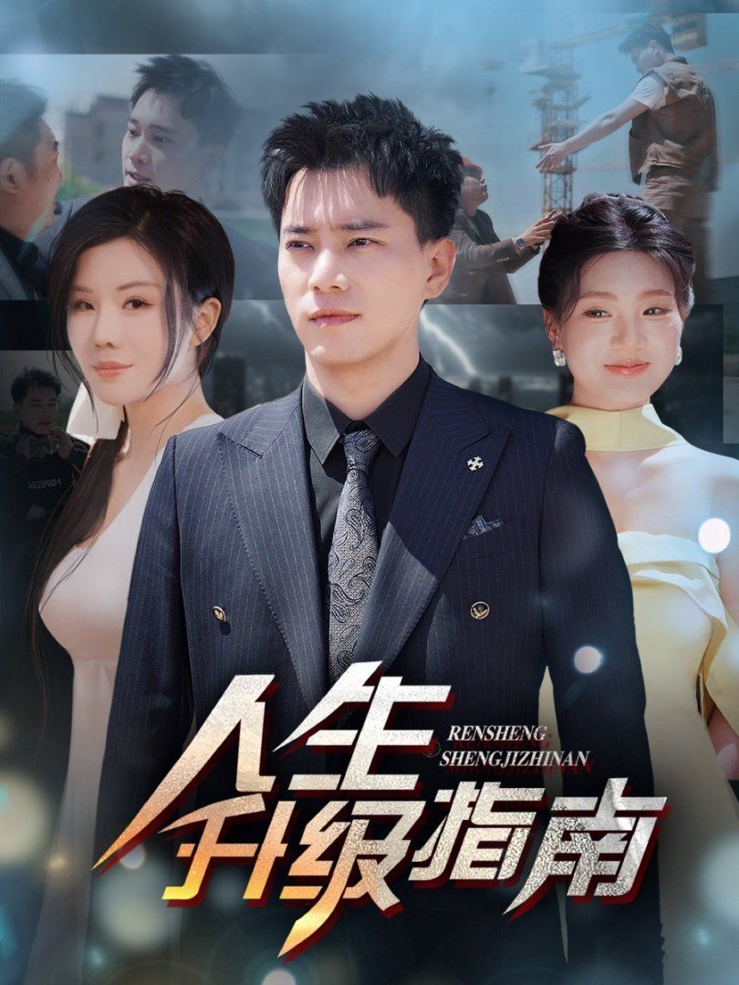 人生升級指南(全集)