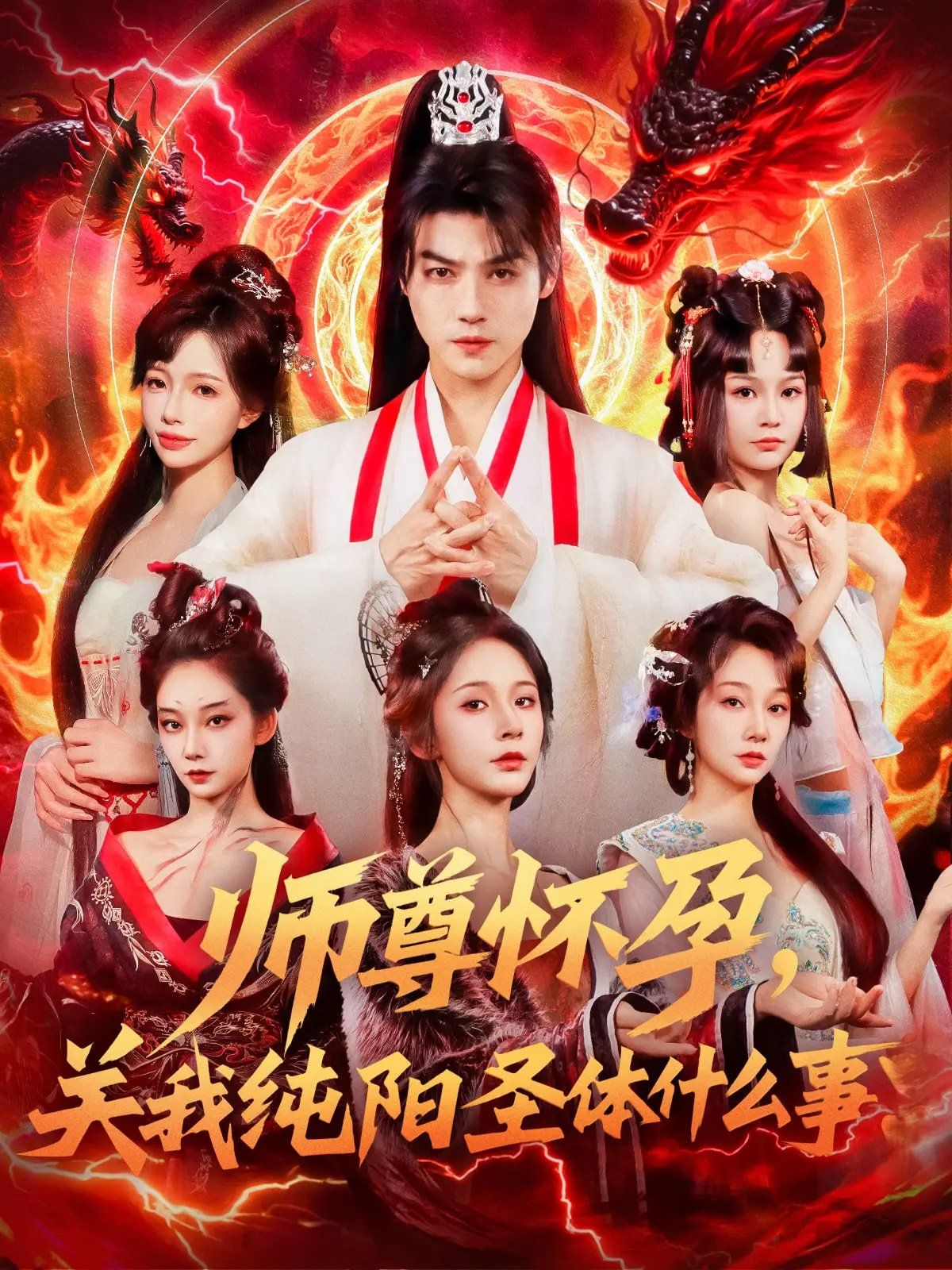 師尊懷孕關(guān)我純陽圣體什么事(全集)