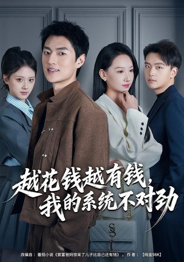 越花錢(qián)越有錢(qián)，我的系統(tǒng)不對(duì)勁（我的敗家系統(tǒng)：花錢(qián)返現(xiàn)無(wú)上限）(全集)