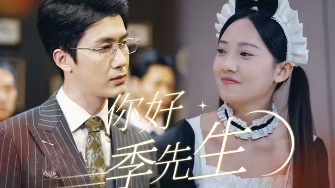 你好，季先生(全集)