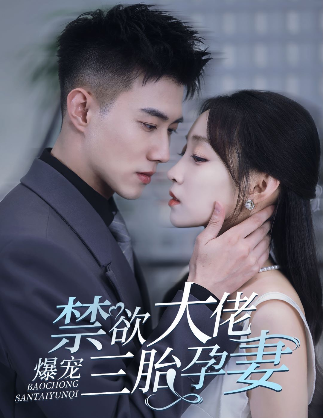 禁欲大佬爆寵三胎孕妻(一孕三寶，絕嗣總裁寵瘋了)(全集)