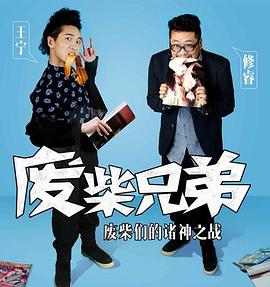 廢柴兄弟 第二季第3集