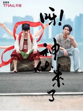 呀！神仙來(lái)了(全集)