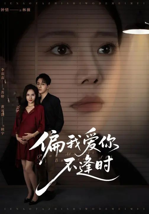 偏我愛(ài)你不逢時(shí)（別鬧了她只是我的妹妹?。?全集)