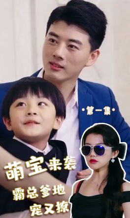 萌寶來(lái)襲，霸總爹地寵又撩!(全集)