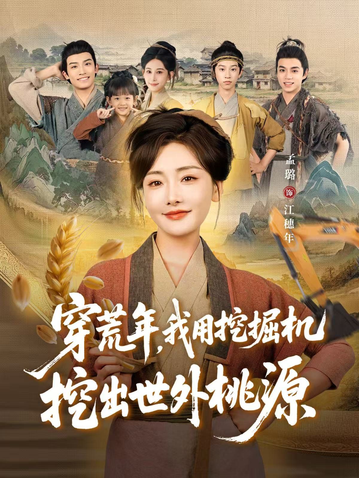 穿荒年，我用挖掘機(jī)挖出世外桃源（穿到荒年）(全集)