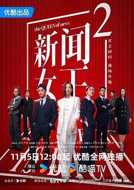 新聞女王2國語版(全集)