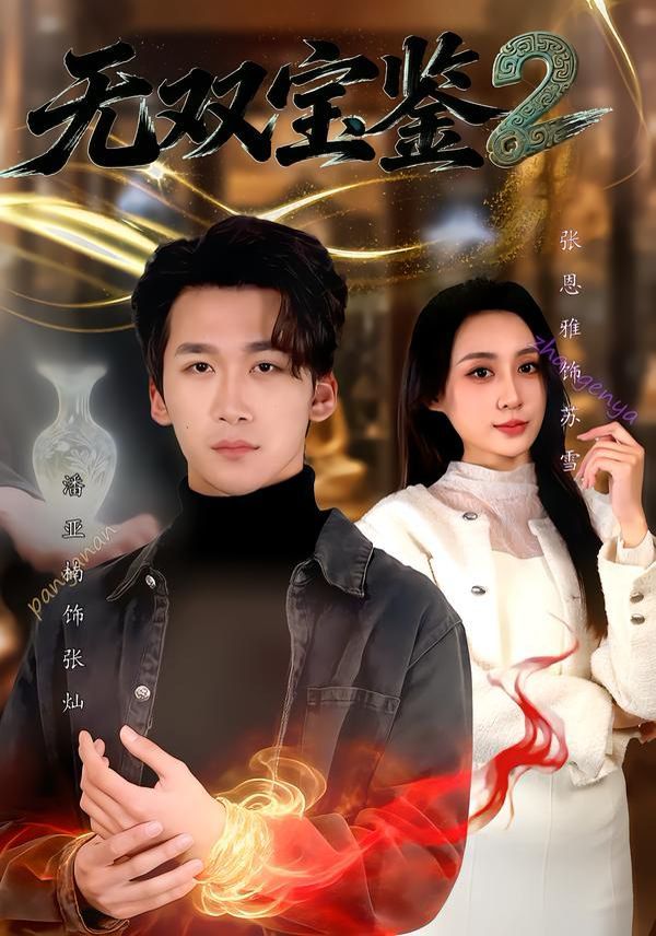 無雙寶鑒2(全集)