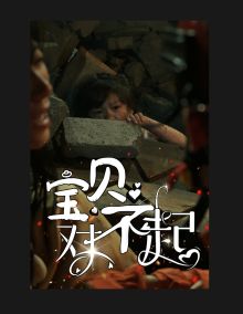 寶貝對(duì)不起（媽媽，不哭）(全集)