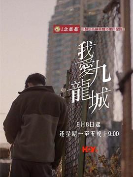 我愛九龍城(全集)