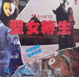 少年衛(wèi)斯理II之圣女轉生（粵語版）(全集)