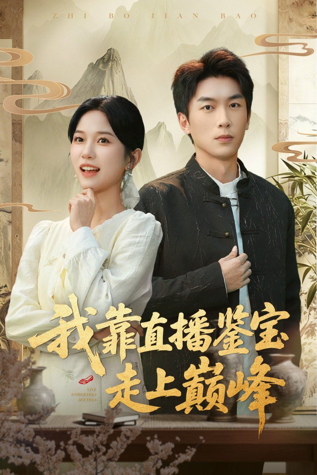 我靠直播鑒寶走上巔峰（直播鑒寶繡花鞋開局）(全集)