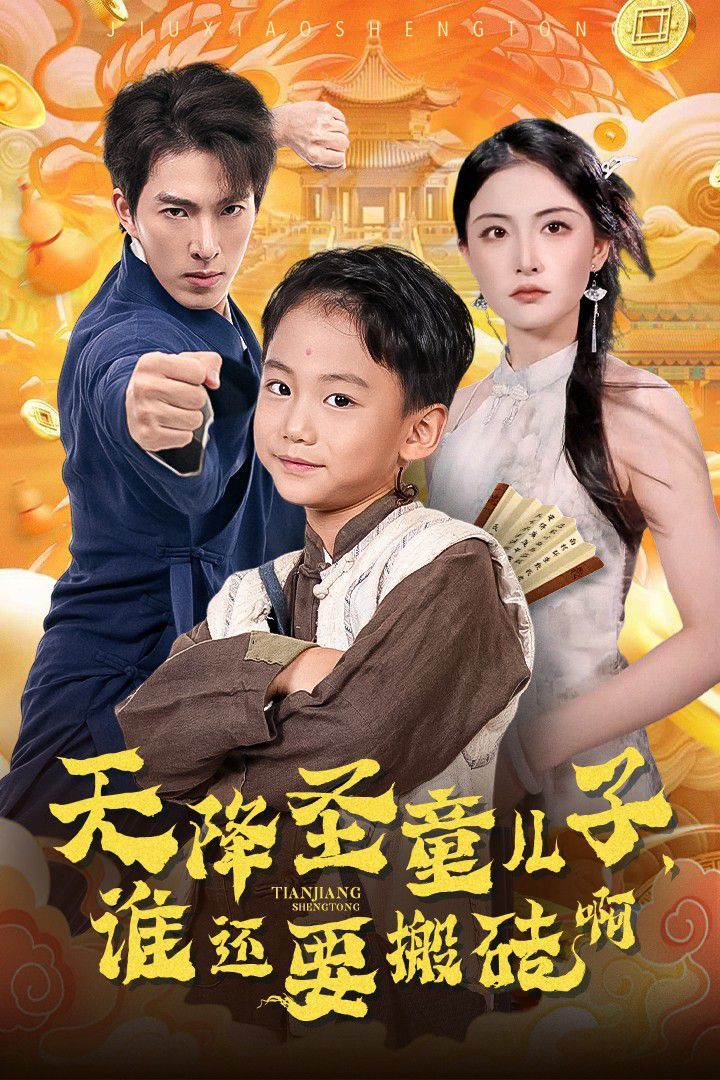天降圣童兒子，誰還要搬磚啊(全集)
