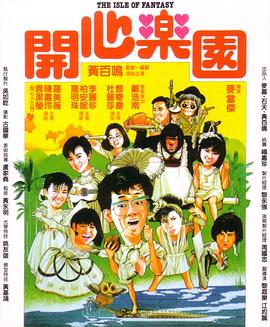 開心樂園（國(guó)語(yǔ)版）(全集)
