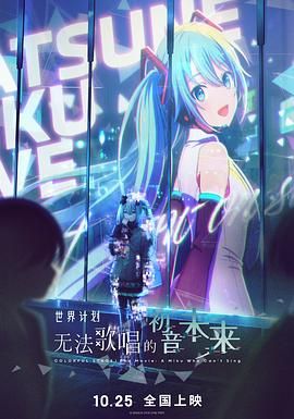 世界計(jì)劃：無(wú)法歌唱的初音未來(lái)（普通話版）(全集)