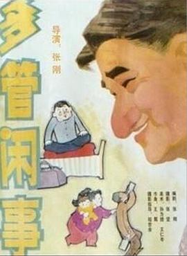 阿滿的喜?。憾喙荛e事 多管閑事(全集)