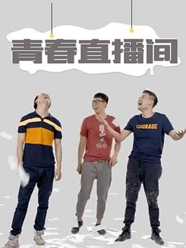 青春直播間第32集