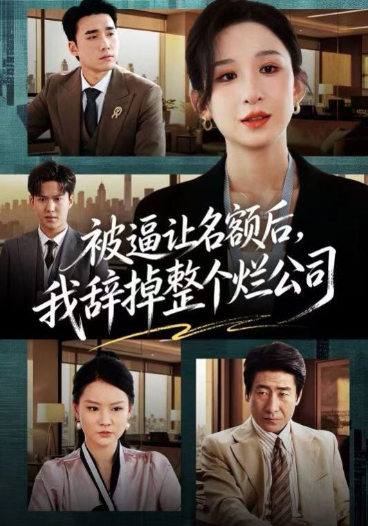 被逼讓名額后，我辭掉整個爛公司(全集)