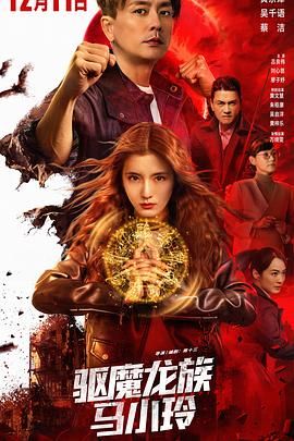 驅魔龍族馬小玲（普通話版）(全集)