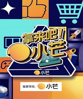 拿來(lái)吧！小芒(全集)