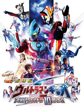 銀河奧特曼S劇場版： 決戰(zhàn)！奧特10勇士！(全集)