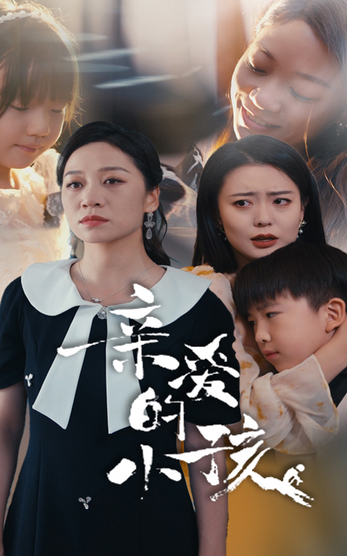 親愛的小孩(全集)