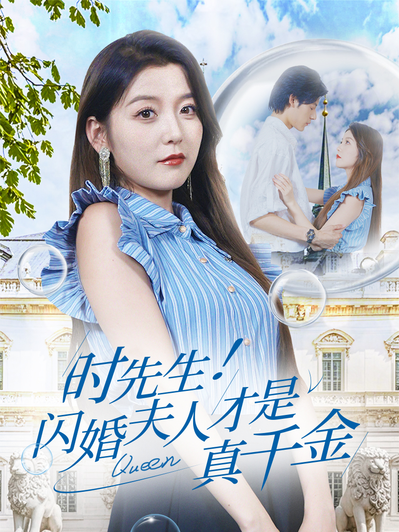 時(shí)先生！閃婚夫人才是真千金(全集)