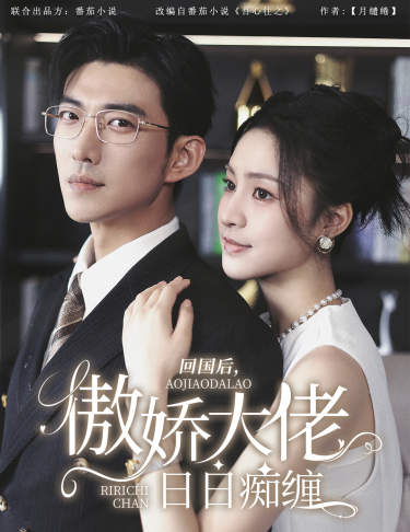 回國后，傲嬌大佬日日癡纏$攀纏(全集)