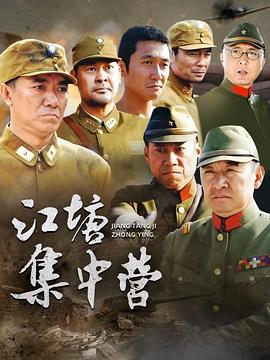 江塘集中營(全集)
