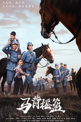 馬背搖籃(全集)
