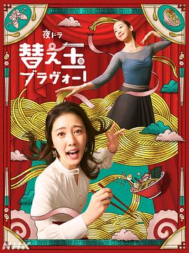 續(xù)面BRAVO！(全集)