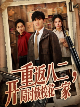 重返八二，開局討債?；ㄒ患?全集)