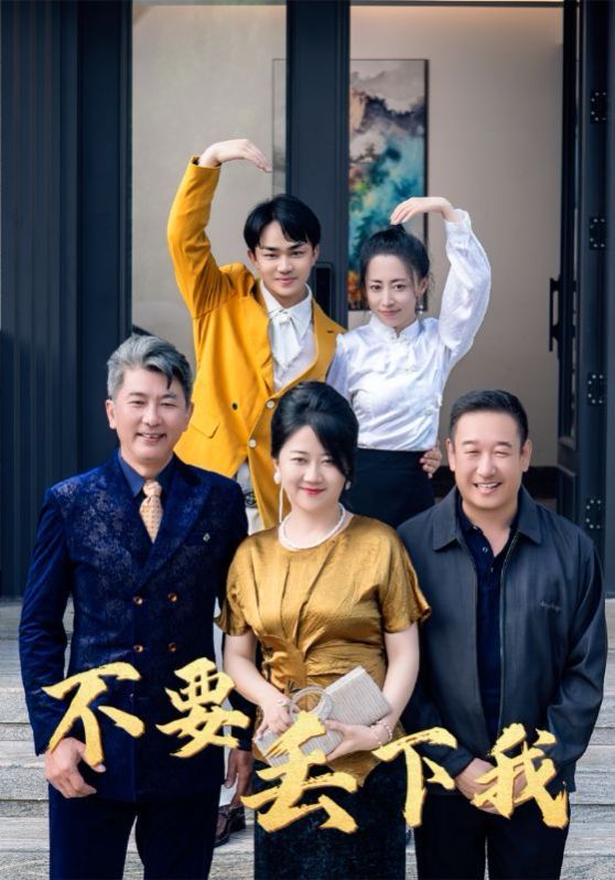 不要丟下我 不要拋棄我(全集)