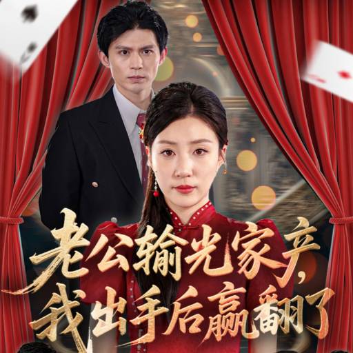 老公輸光家產(chǎn)，我出手后贏翻了(全集)