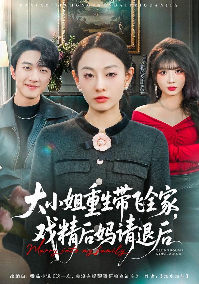 大小姐重生帶飛全家，戲精后媽請退后(全集)