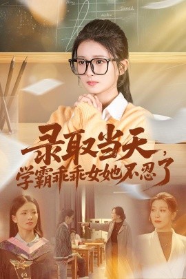 錄取當(dāng)天學(xué)霸乖乖女她不忍了(全集)